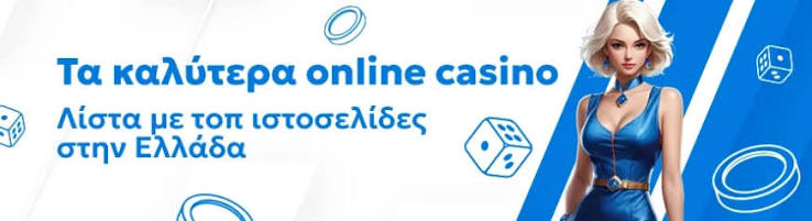 Οδηγός για Όλα τα Online Casino